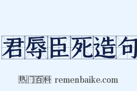 君辱臣死造句是什么意思的图片